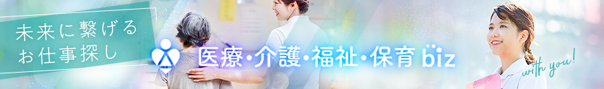 未来に繋げるお仕事探し　医療・介護・福祉・保育Biz