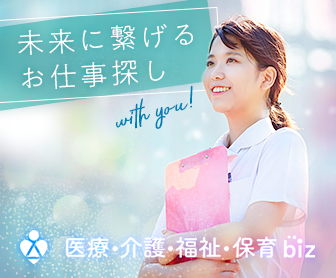 未来に繋げるお仕事探し　医療・介護・福祉・保育Biz
